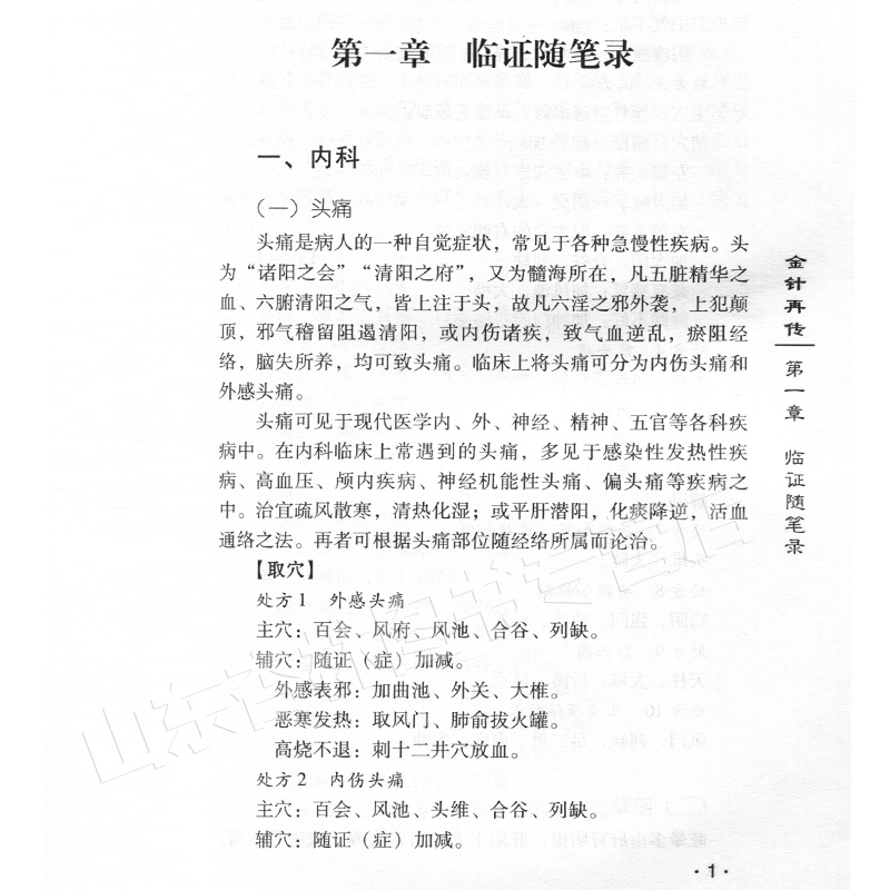 [正版] 金针再传 跟师王乐亭临证随笔及经验选穴 钮韵铎 中国中医药出版社