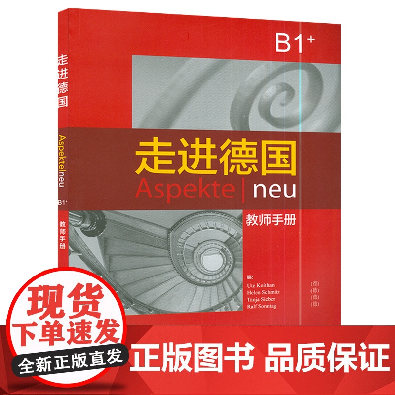 正版 走进德国B1+教师手册 高等学校大学德语专业德语二外欧标B1德语自学辅导参考教材书籍 外语教学与研究出版社 978高清大图