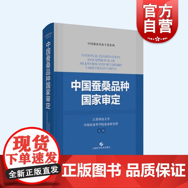 中国蚕桑品种国家审定 中国栽桑养蚕专著系列上海科学技术出版社农业技术农作科学家蚕桑树品种参考