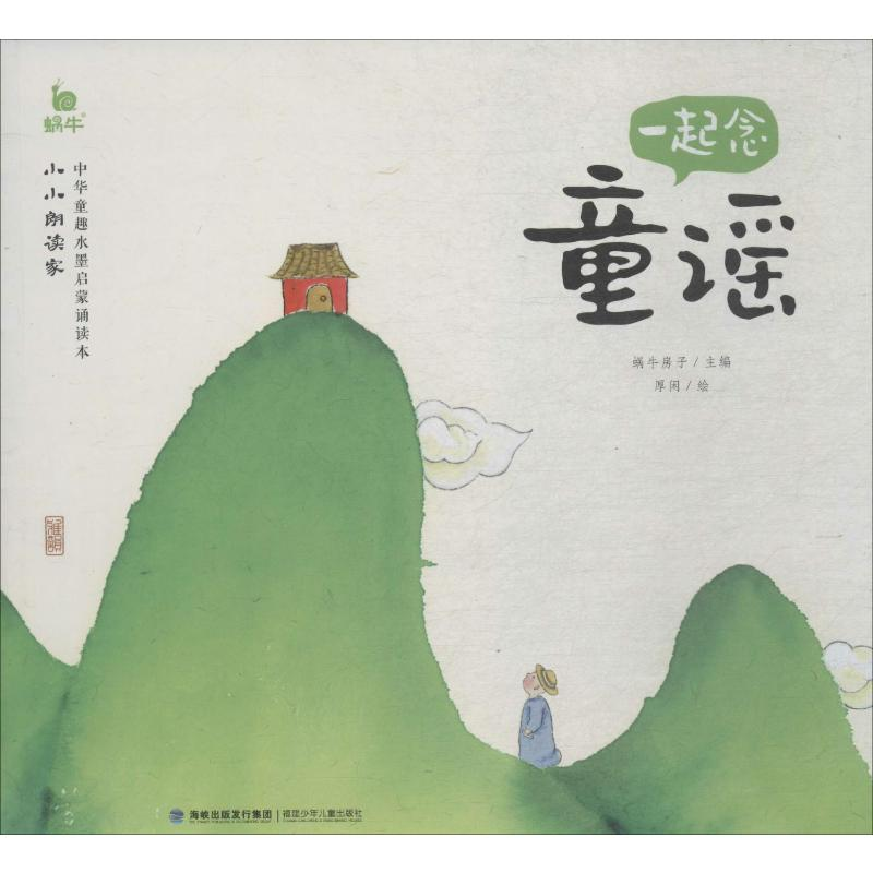 [M]一起念童谣-9787539566825高清大图