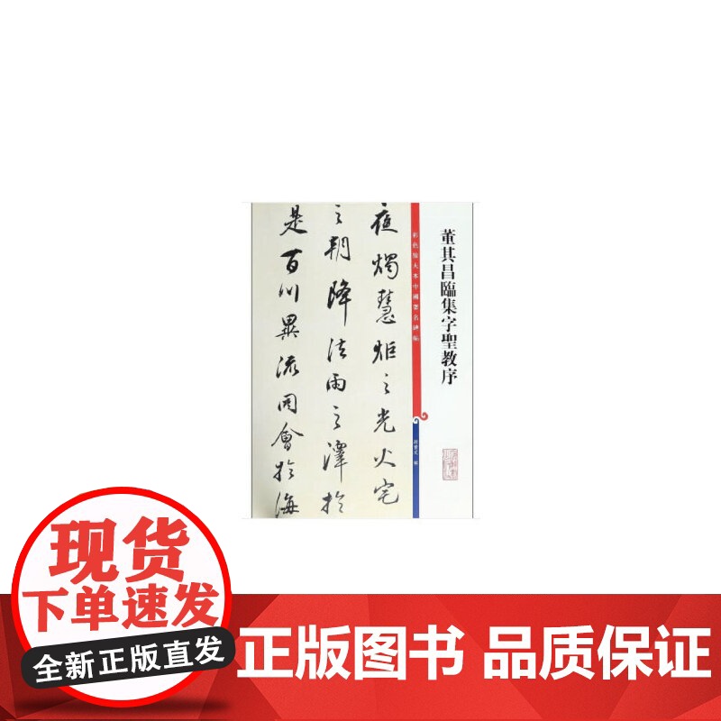 董其昌临集字圣教序(彩色放大本中国碑帖·第十一集)高清大图