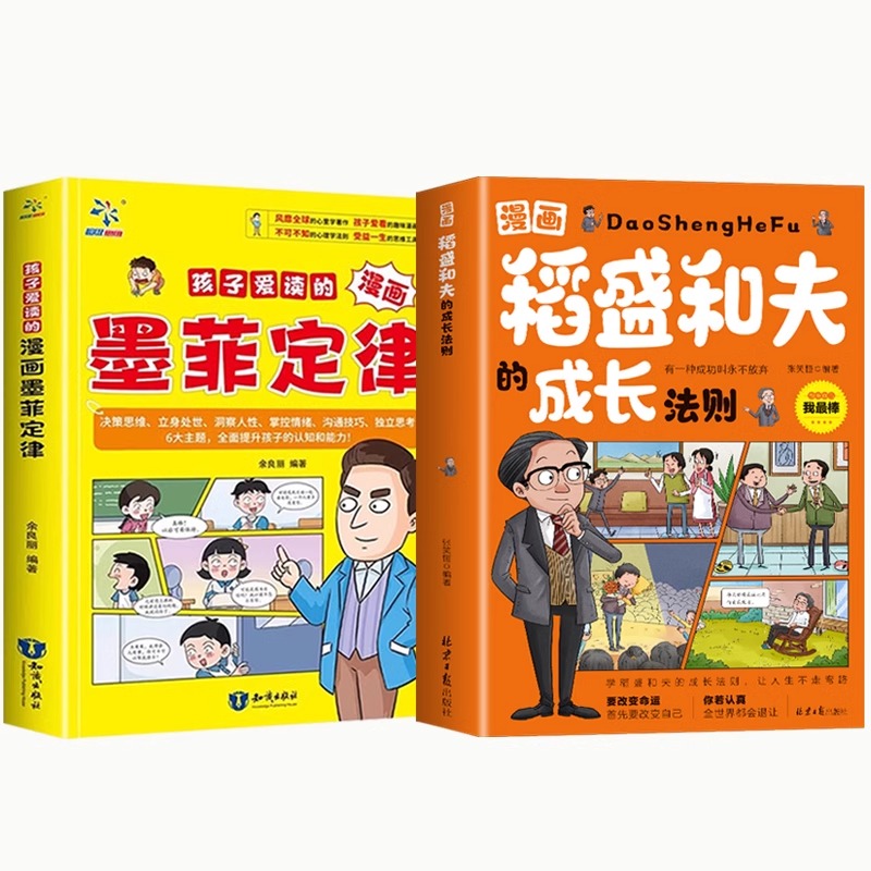 [2册]稻盛和夫的成长法则+ 孩子爱读的漫画墨菲定律 [正版]抖音同款书稻盛和夫的成长法则/孩子爱读的漫画墨菲定律小学初高清大图
