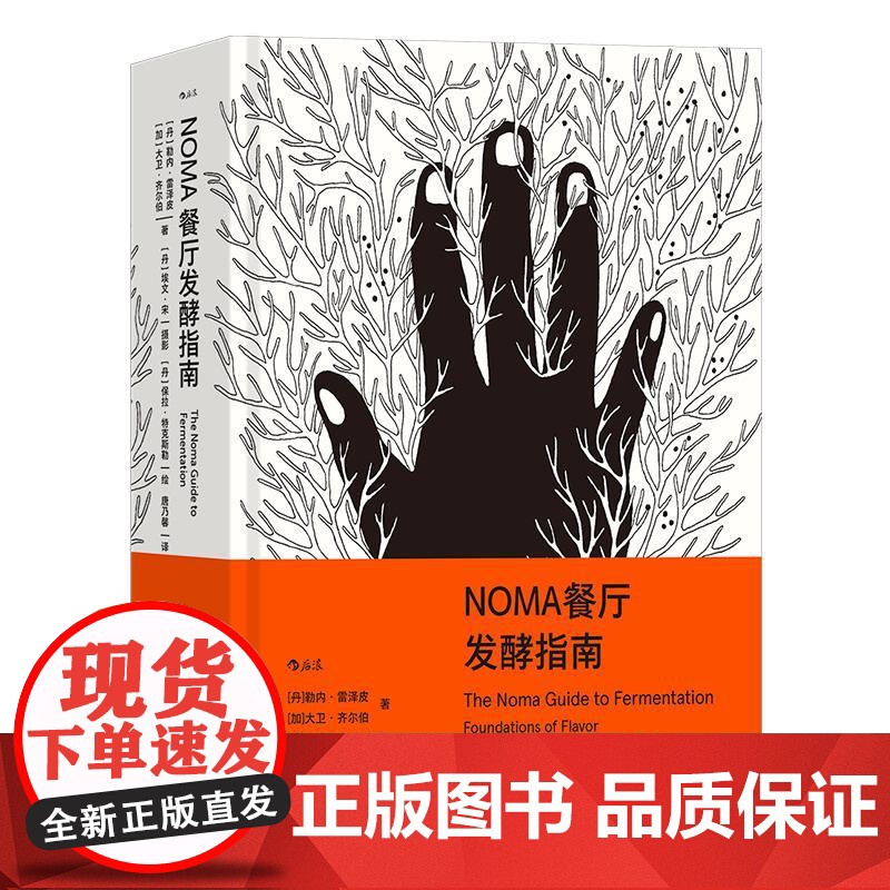 NOMA餐厅发酵指南 丹勒内雷泽皮加大卫齐尔伯著;丹埃文宋摄影;丹保拉特克斯勒绘广东旅游出版社高清大图