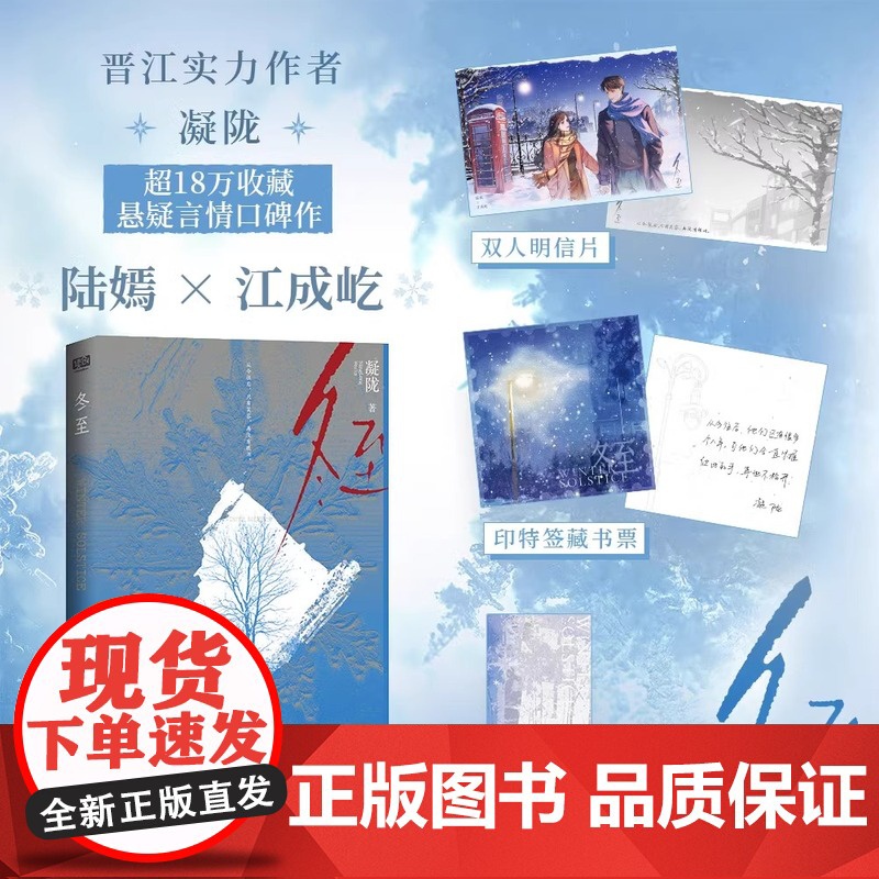 正版 冬至 凝陇著 赠印特签藏书票+明信片+书签 麻醉医生陆嫣X刑警队长江成屹 黄景瑜孙千冬至电视剧原著小说实体书晋