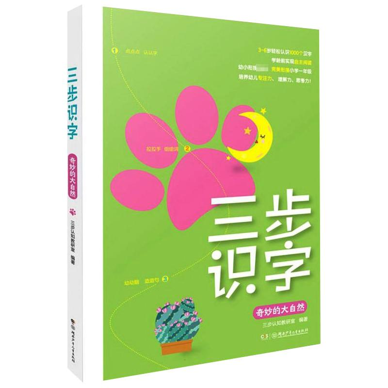 醉染图书三步识字 奇妙的大自然9787556256815高清大图