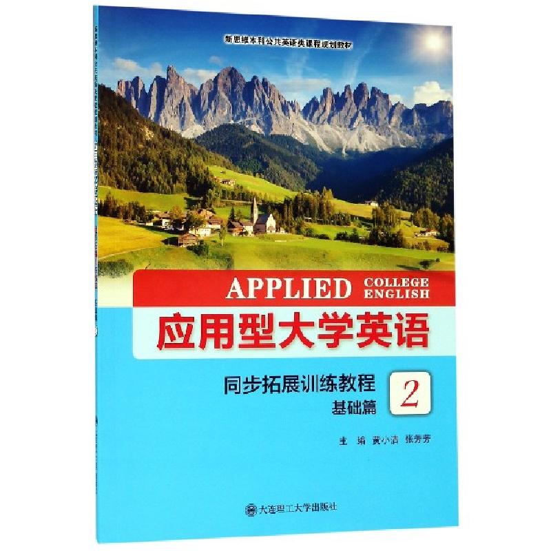 正版新书】应用型大学英语同步拓展训练教程(基础篇2新思维本科公