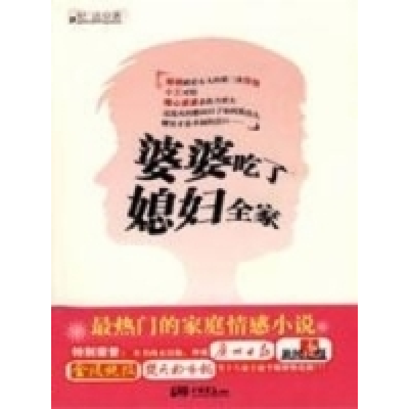 正版新书]婆婆吃了媳妇全家:最热门的家庭情感小说纪达978780220