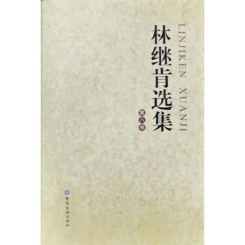 醉染图书林继肯选集(第八卷)9787522015828高清大图