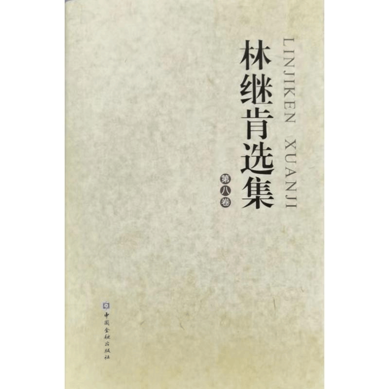 醉染图书林继肯选集(第八卷)9787522015828图片