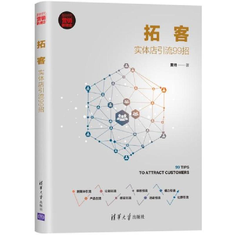正版新书]拓客:实体店引流99招黄特著9787302574521高清大图