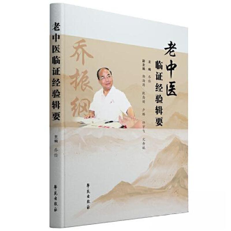 正版新书]老中医临证经验辑要乔俭 著9787507766134高清大图