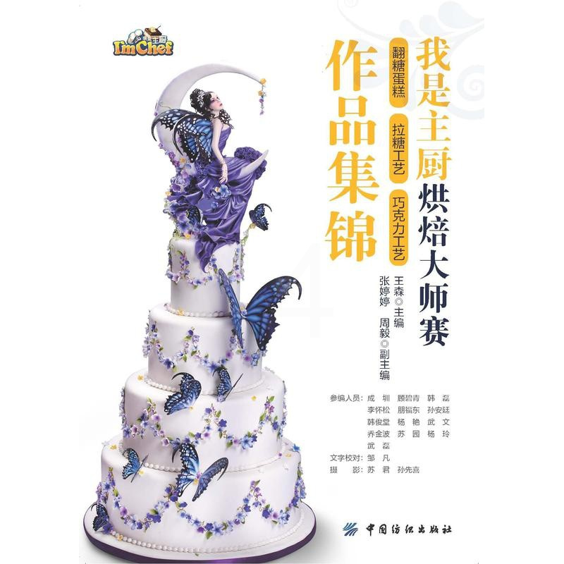 [正版]我是主厨烘焙大师赛:翻糖蛋糕 拉糖工艺 巧克力工艺作品集锦王森书店菜谱美食书籍 畅想书