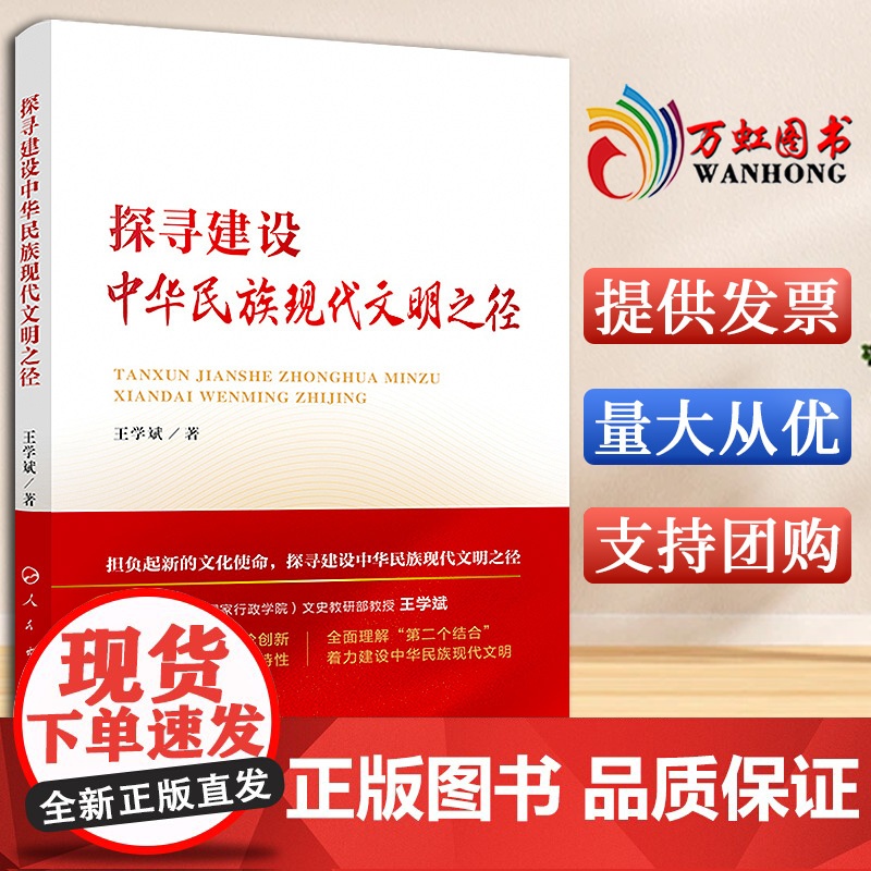 【2024 新书】探寻建设中华民族现代文明之径 王学斌著 人民出版社