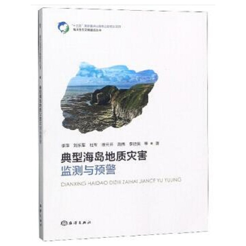 醉染图书典型海岛地质灾害监测与预警97875210031
