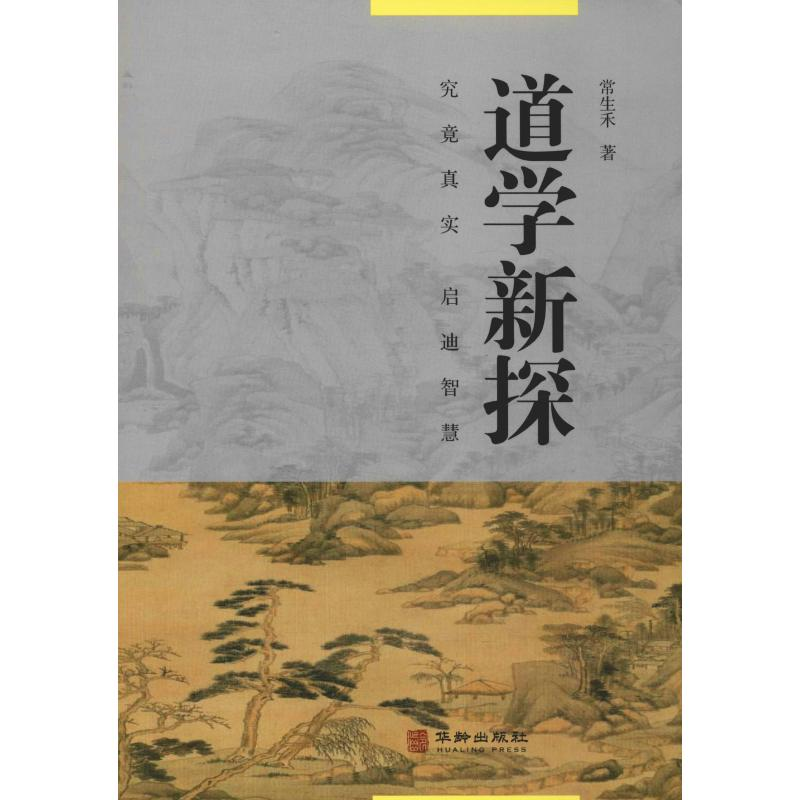 醉染图书道学新探9787516914311高清大图
