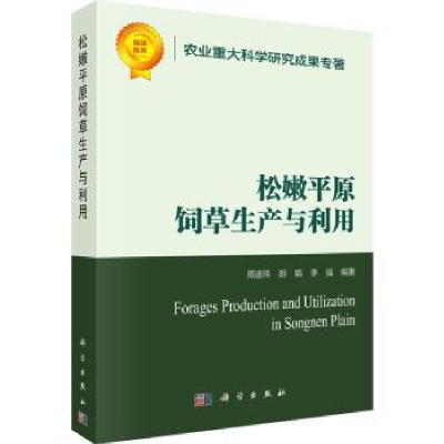 全新正版松嫩平原饲草生产与利用9787030741547科学出版社