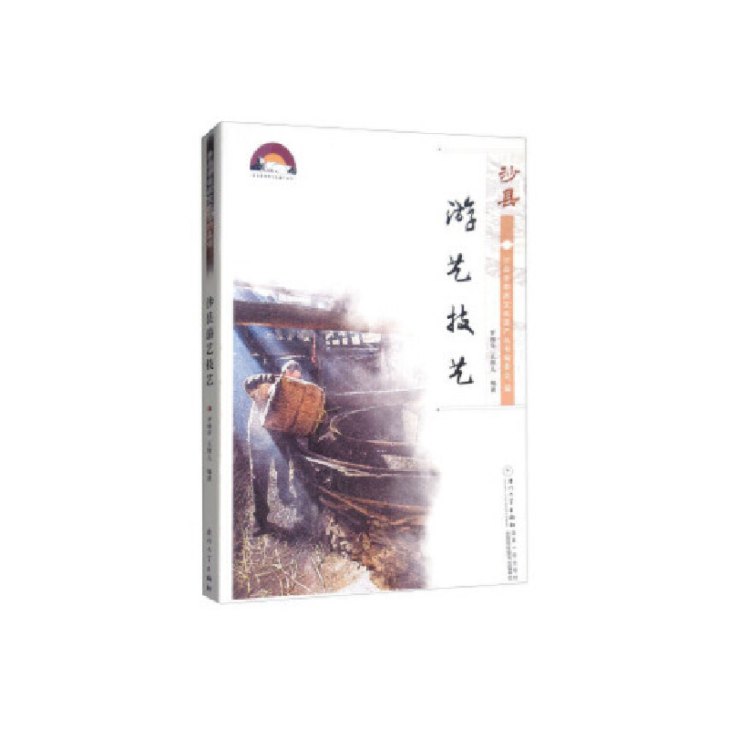 正版新书]沙县游艺技艺/沙县非物质文化遗产丛书罗榕华978756156高清大图
