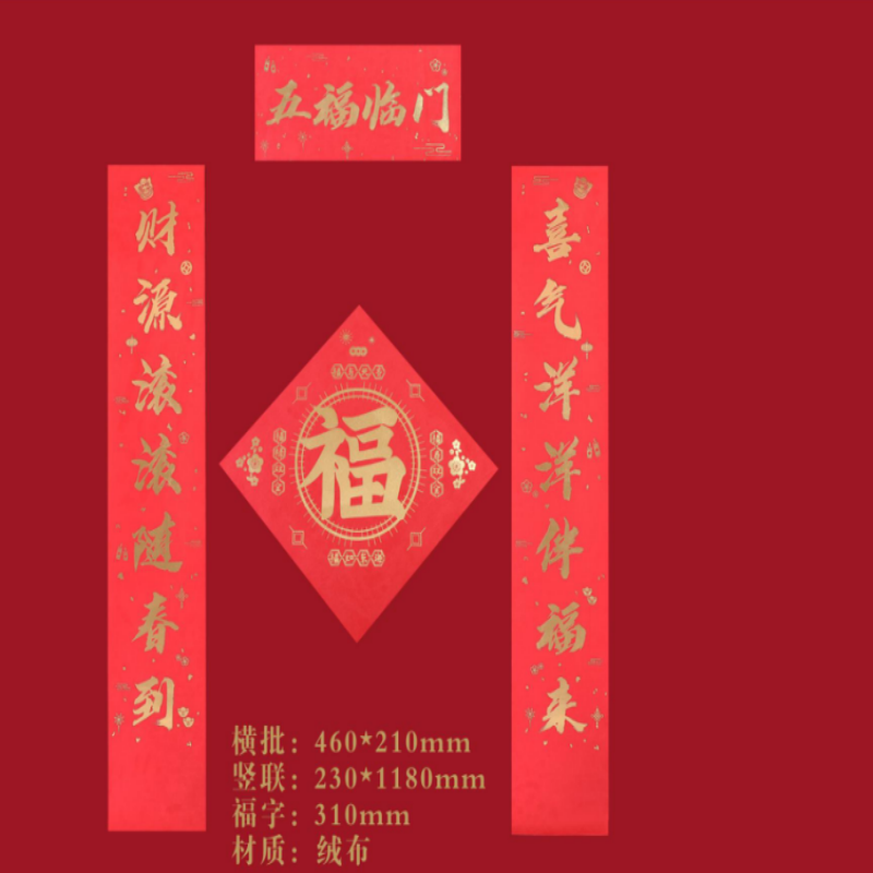 连联红 对联(春联)套装--五福临门/恭喜发财/新春大吉