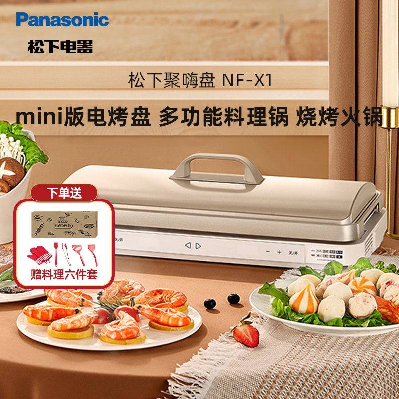 松下聚嗨盘mini版电烤盘多功能料理锅烧烤火锅一体聚嗨锅NF-X1-N高清大图