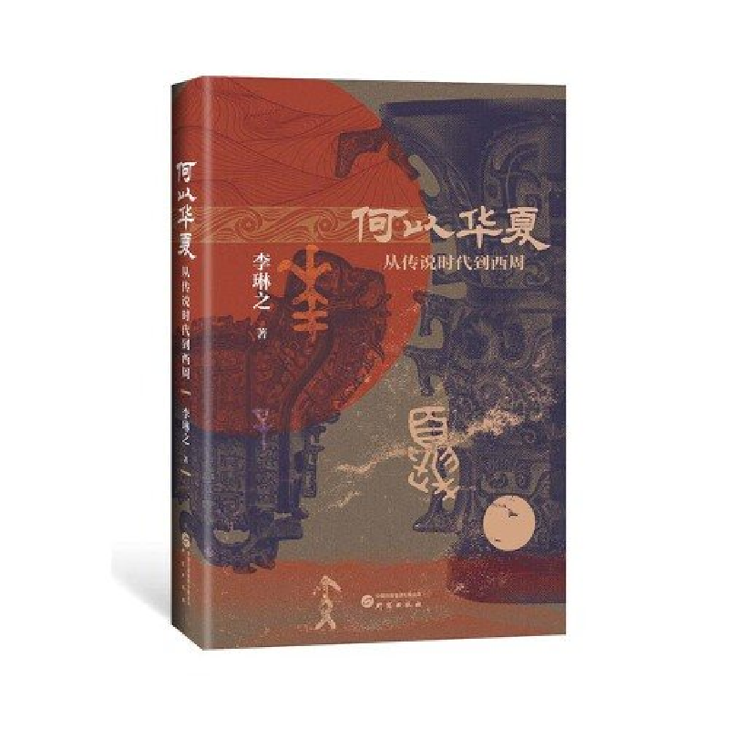 正版新书]何以华夏李琳之9787519914486高清大图