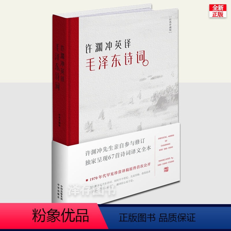 [正版]双语版许渊冲英译毛泽东诗词译文集 纪念版毛主席古体诗词全集英文翻译中国诗词大会朗读者历史文学作品集经典珍高清大图