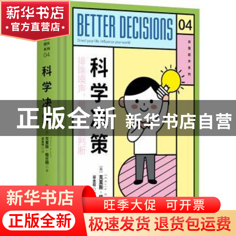 正版 科学决策:direct your life. influence your world高清大图