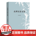 5月新书 高剑父诗文集 李伟铭 辑注 商务印书馆