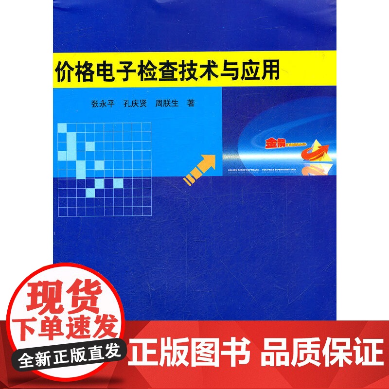 价格电子检查技术与应用高清大图