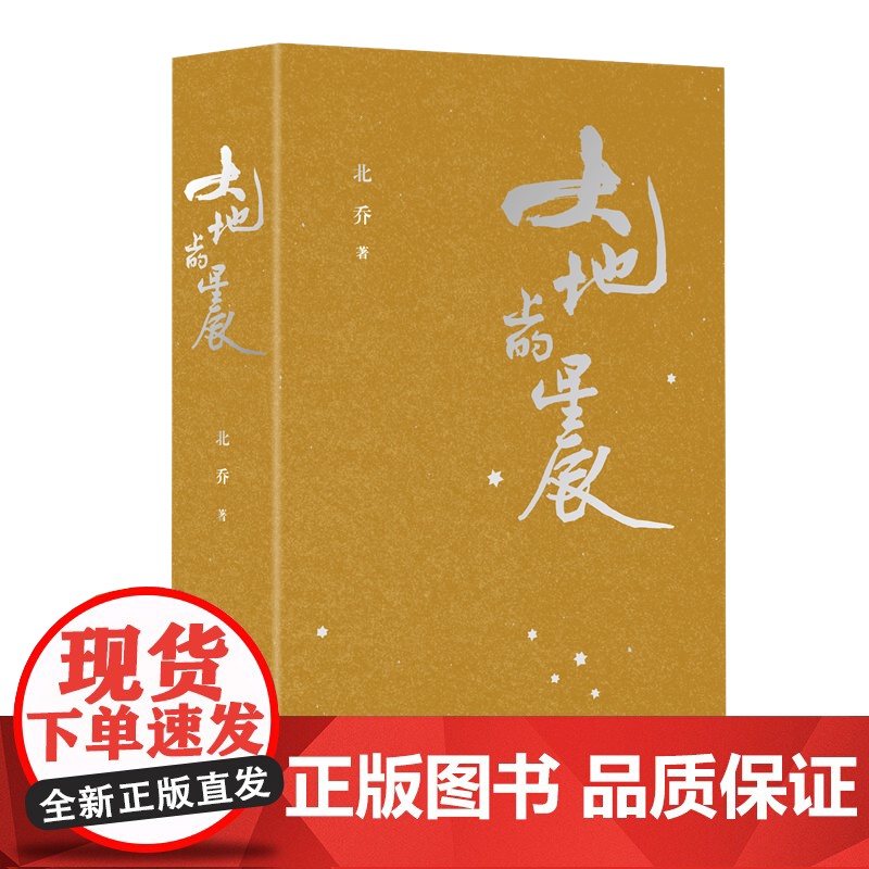 大地上的星辰 收入诗人北乔创作的诗歌258首高清大图