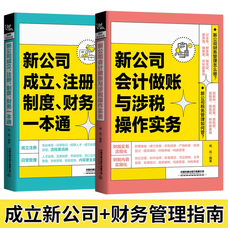[正版]新公司成立注册制度财务一本通会计做账与涉税操作实务如何成立公司注册流程管理公司财务会计税务基本知识创业指导开公司