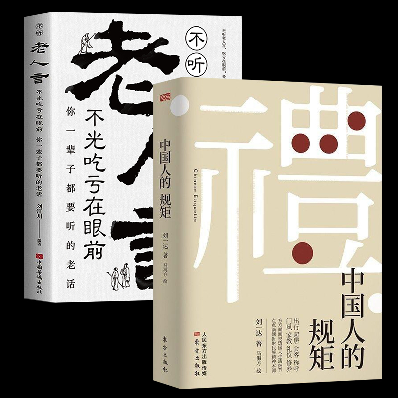 [正版图书]中国人的规矩 每天懂一点人情世故 老人言 人生三修三件事 中国式人情世故说话为人处世方法社交人际交往做人做事高清大图