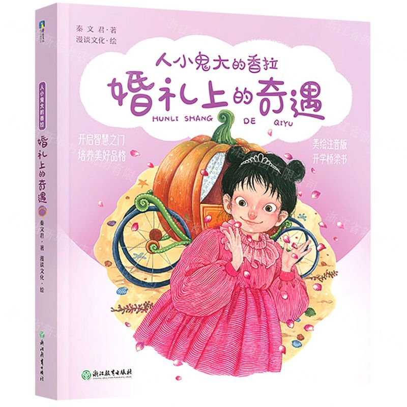 [N]婚礼上的奇遇(美绘注音版)/人小鬼大的香拉-9787572223808高清大图