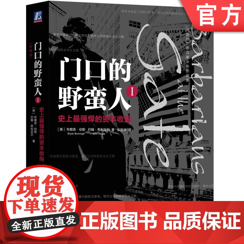正版 门口的野蛮人1 史上Z强悍的资本收购 布莱恩 伯勒 约翰 希利亚尔 股权兼并收购经典 机械工业出版社店高清大图