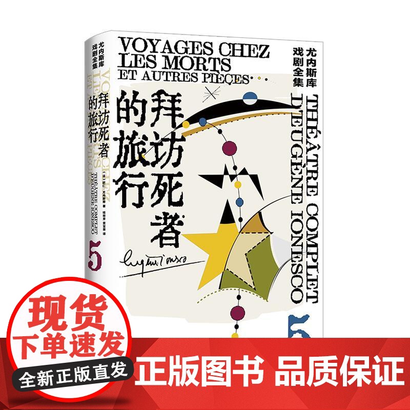 拜访死者的旅行 尤内斯库戏剧全集5外国戏剧文学上海译文出版社另著秃头歌女/犀牛/椅子高清大图