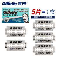 吉列超级蓝GILLETTE不锈钢双面刀片（挂卡5片装）老式剃须刀片刮胡刀超薄白金涂层锋利顺滑