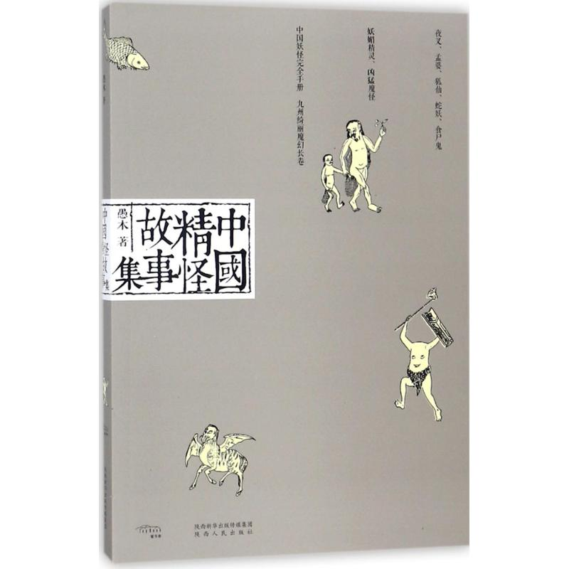 醉染图书中国精怪故事集97872241524高清大图