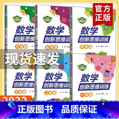 数学 小学三年级 【正版】2022版数学创新思维训练一二三四五六年级 小学生123456上下册 奥数创新思维能力训级维学