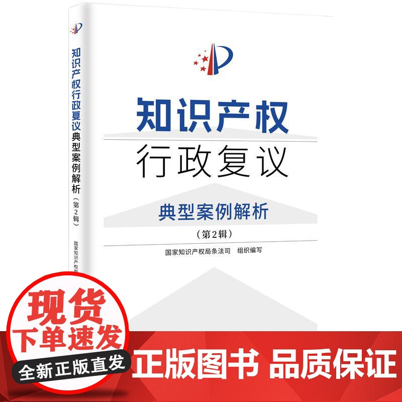 知识产权行政复议典型案例解析 第2辑 知识产权出版社 权利恢复 分案申请 复审请求 无效宣告请求 费用减缓 不可抗拒事由高清大图