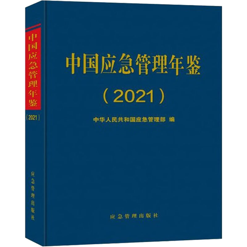 [M]中国应急管理年鉴(2021年卷)-9787502093853高清大图