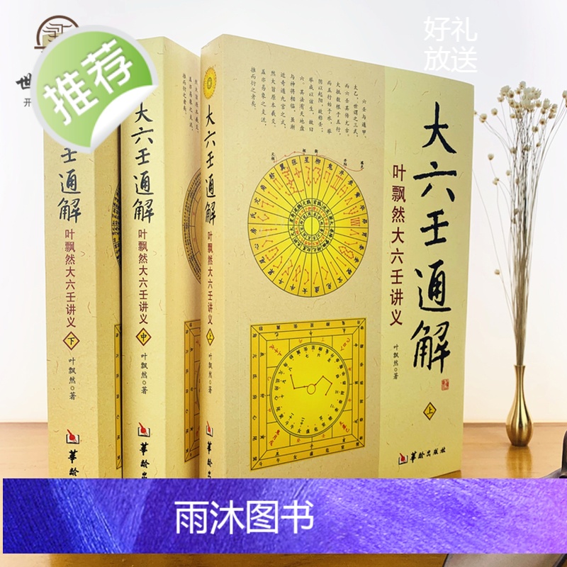 正版 大六壬通解 上中下全3册 叶飘然大六壬讲义命理书籍五行八卦河图洛书哲学术数书籍六壬书籍华龄出版社高清大图