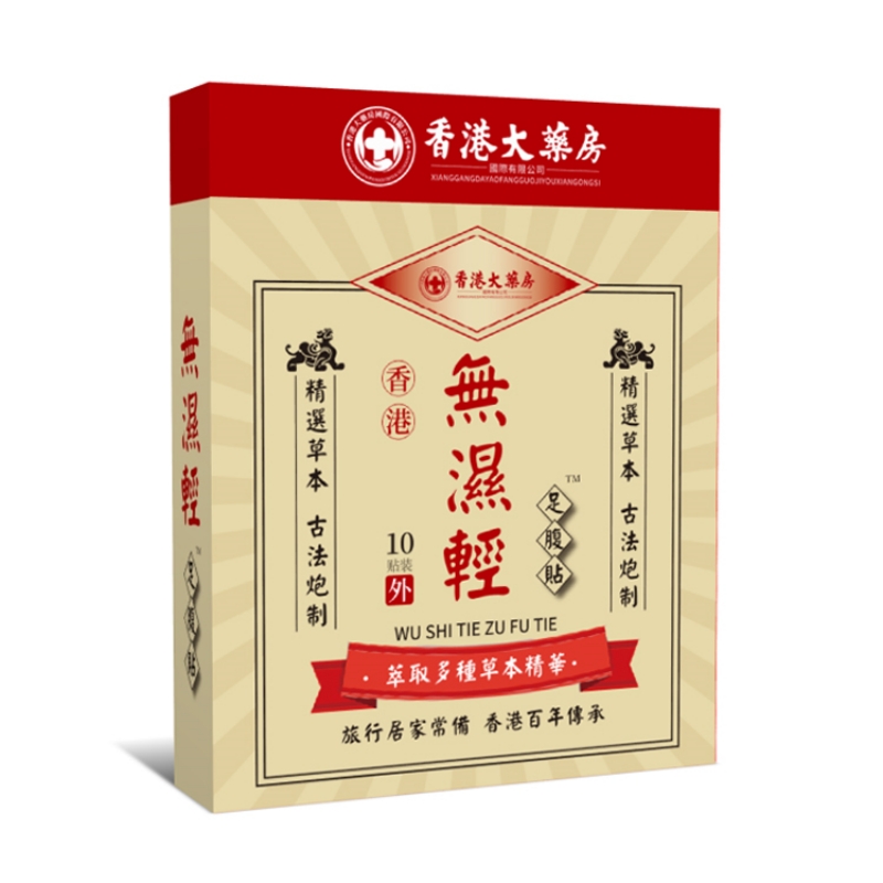 【爆品推荐】無濕輕足腹贴草本正品腹贴足贴10贴/盒 無濕輕足腹贴1盒