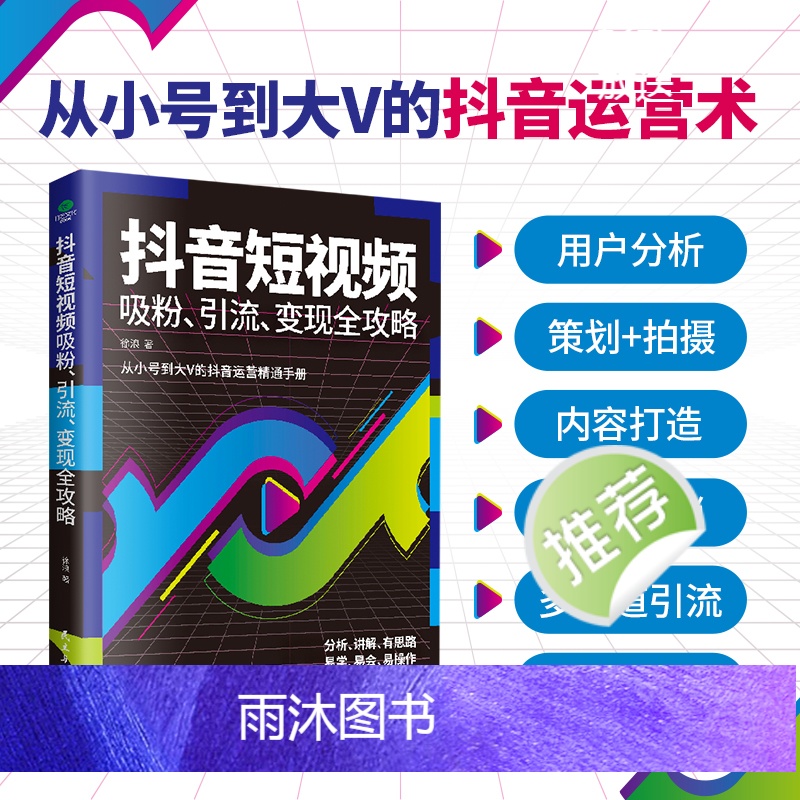[正版]抖音短视频吸粉引流变现全攻略新媒体内容运营策略 打造文案 零基础入门级运营书籍 快手自媒体短视频号营销技巧抖音高清大图