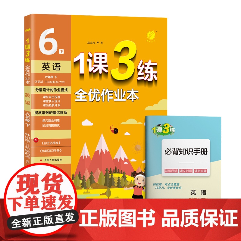 1课3练 六年级下册 初中英语 外研社新标准 2023年春新版教材同步随堂提优达标测评卷必背知识梳理全优作业本高清大图