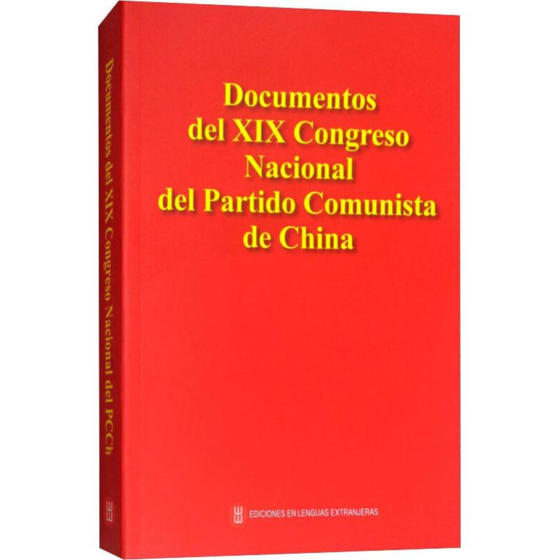 [N]中国共产党第十九次全国代表大会文献-9787119111889高清大图