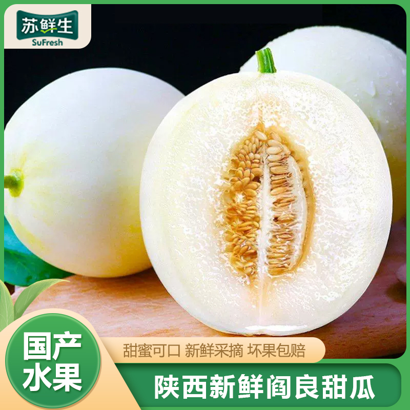 [苏鲜生]陕西阎良甜瓜 净重4.5斤 箱装 蜜瓜香瓜 当季甜瓜新鲜水果 苏鲜生