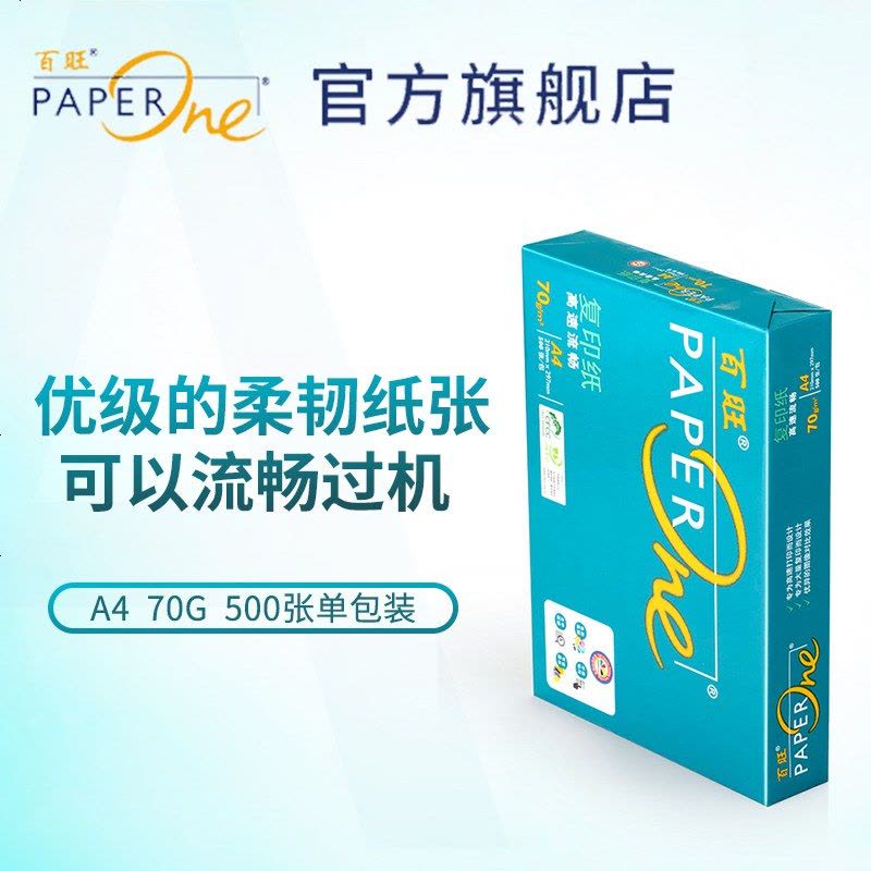 亚太森博 一品绿A4打印复印纸a4白纸500张/包70g相思打印纸 80g办公用 绿百旺-A4-70g(500张/包图片