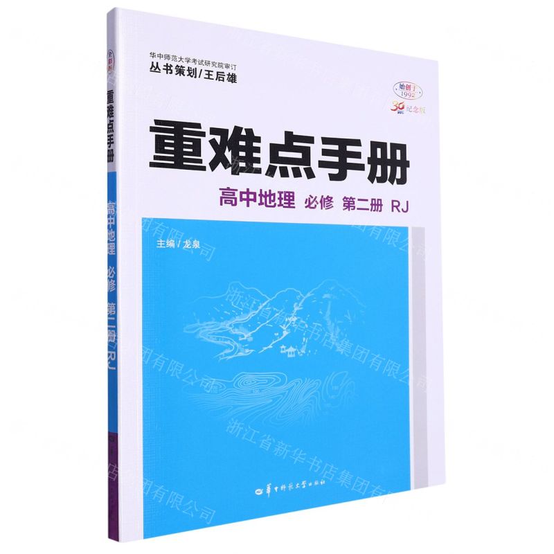 【N】高中地理(必修第2册RJ30周年纪念版)/重难点手册-9787576902365