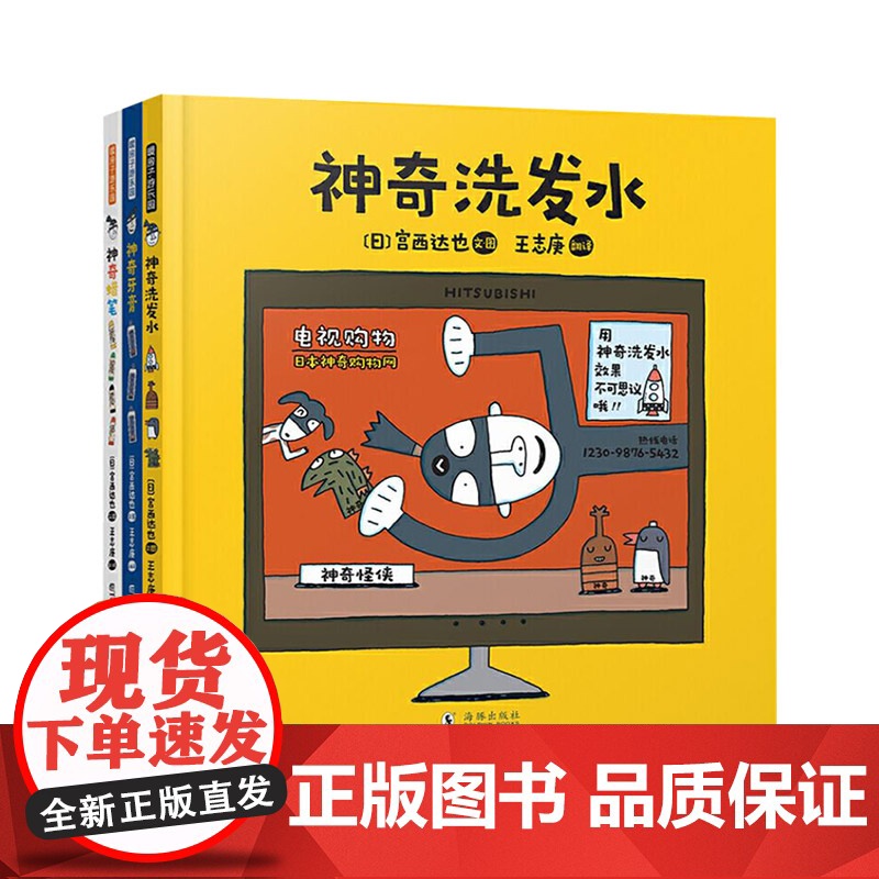 全3册精装暖房子游乐园宫西达也神奇绘本系列神奇牙膏神奇蜡笔和神奇洗发水激发孩子阅读兴趣与无限想象力适合3岁以上海豚正版童高清大图