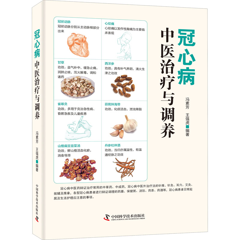 【M】冠心病中医治疗与调养-9787504685544