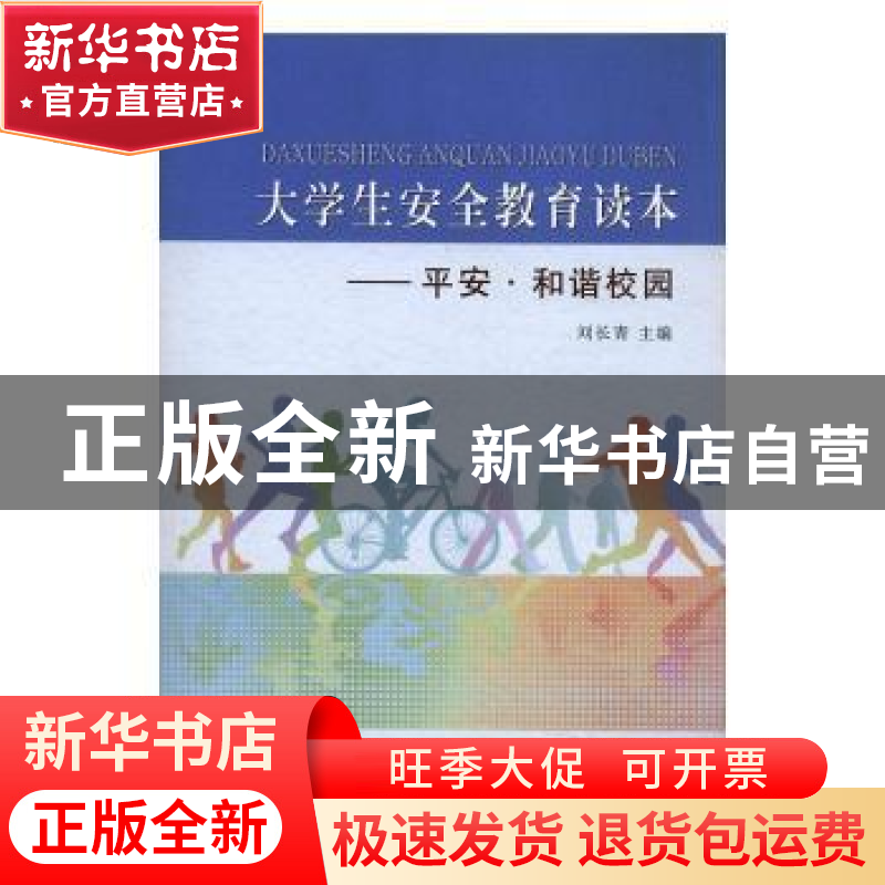 正版 平安·和谐校园 张春泉 西南师范大学出版社 9787567225640高清大图